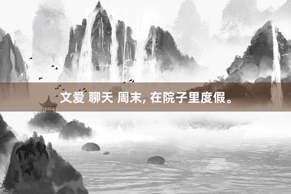 文爱 聊天 周末， 在院子里度假。